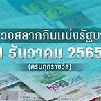 ตรวจหวย1กพ64
