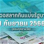 ตรวจหวย1กุมภา66